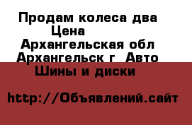 Продам колеса два › Цена ­ 5 500 - Архангельская обл., Архангельск г. Авто » Шины и диски   